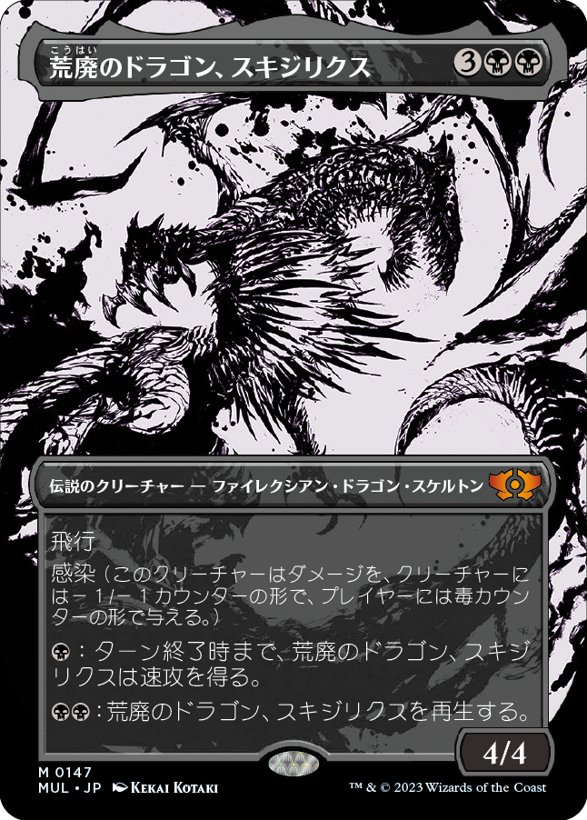 【HaloFoil】【JP】荒廃のドラゴン、スキジリクス/Skithiryx, the Blight Dragon [MUL] 黒M No.147