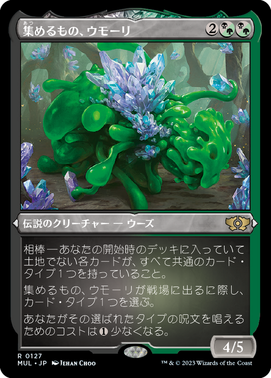 【エッチングFoil】【JP】集めるもの、ウモーリ/Umori, the Collector [MUL] 混R No.127