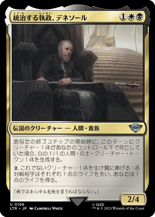 【Foil】【JP】統治する執政、デネソール/Denethor, Ruling Steward [LTR] 金U No.198