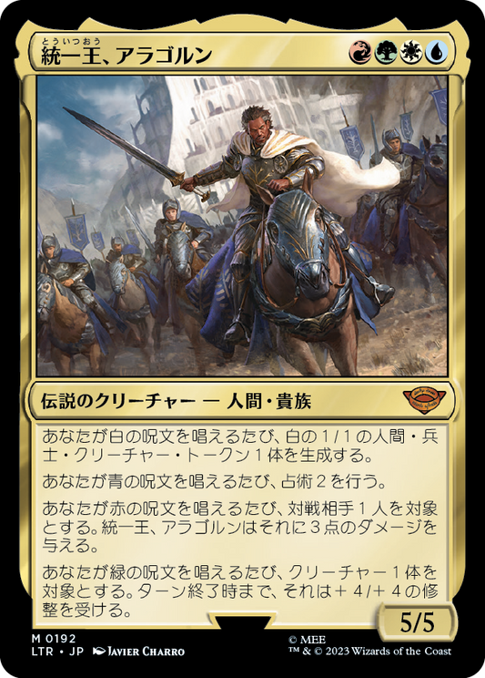 【JP】統一王、アラゴルン/Aragorn, the Uniter [LTR] 金M No.192