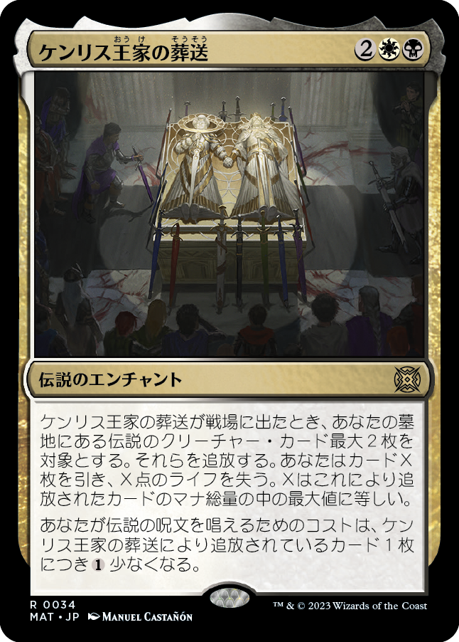 【Foil】【JP】ケンリス王家の葬送/The Kenriths' Royal Funeral [MAT] 金R No.34