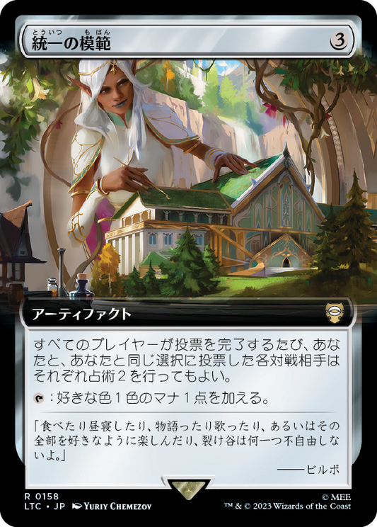 【Foil】【JP】統一の模範/Model of Unity [LTC] 茶R No.158