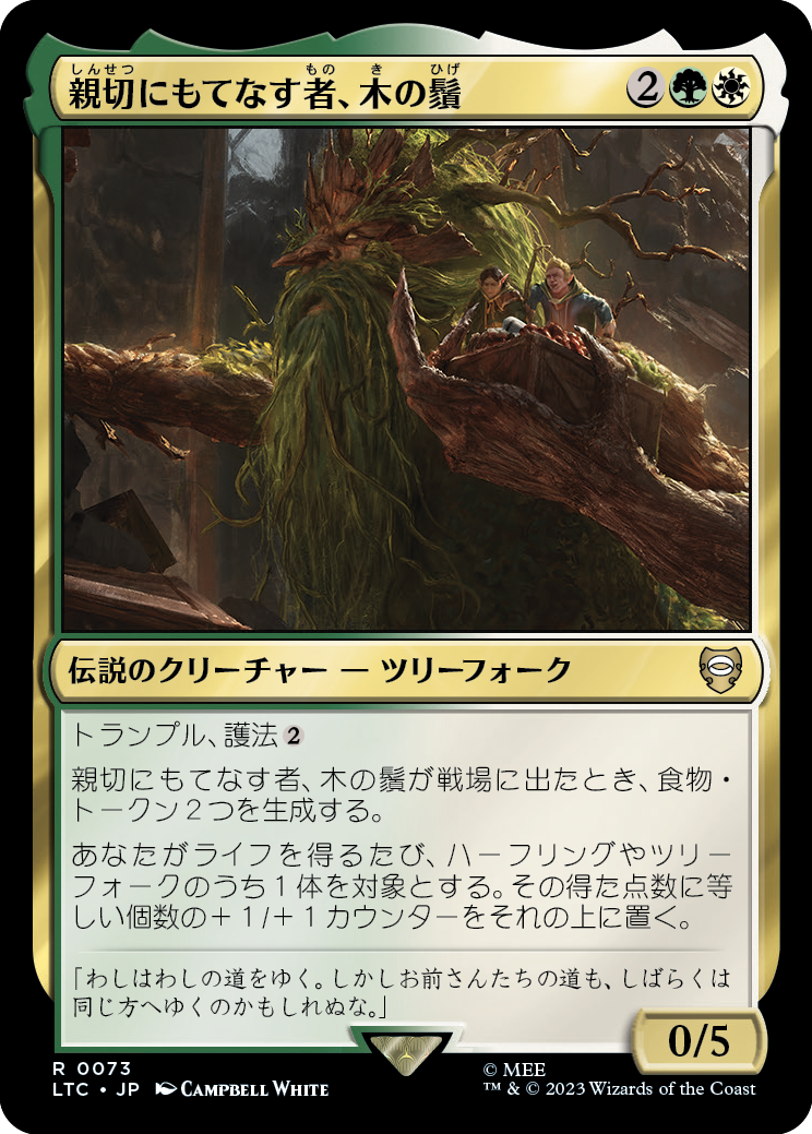 【JP】親切にもてなす者、木の鬚/Treebeard, Gracious Host [LTC] 金R No.73
