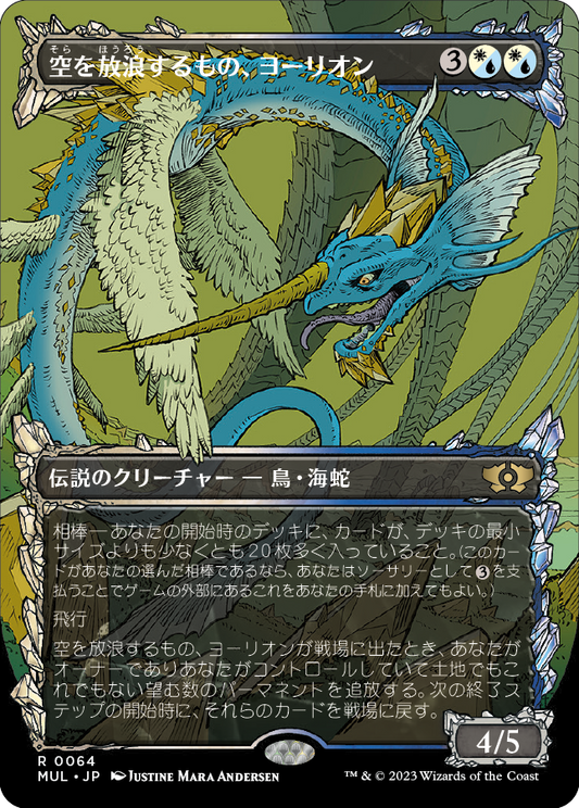 【Foil】【JP】空を放浪するもの、ヨーリオン/Yorion, Sky Nomad [MUL] 混R No.64