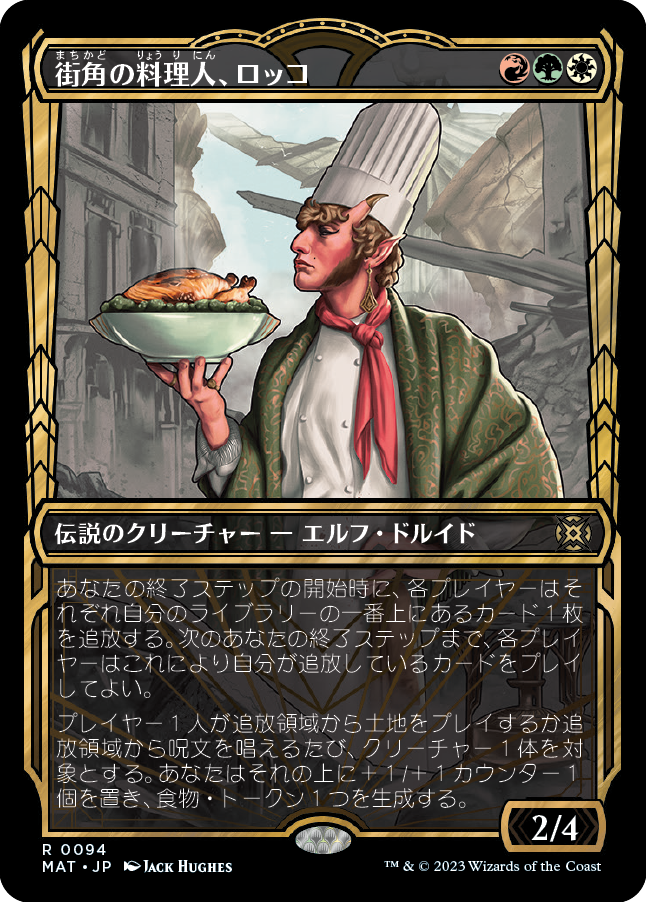 【Foil】【JP】街角の料理人、ロッコ/Rocco, Street Chef [MAT] 金R No.94