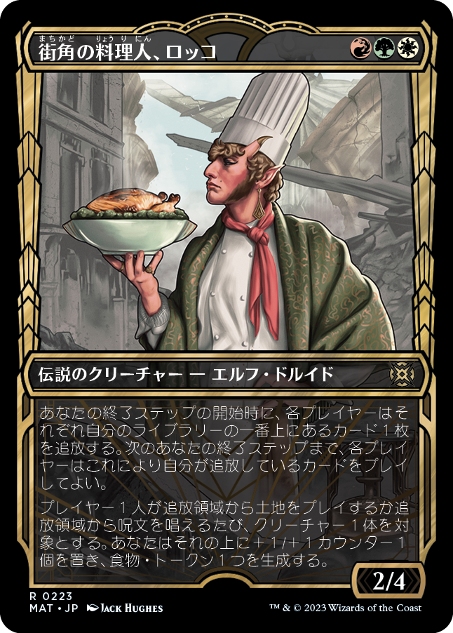 【HaloFoil】【JP】街角の料理人、ロッコ/Rocco, Street Chef [MAT] 金R No.223