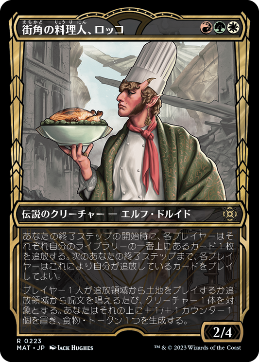 【HaloFoil】【JP】街角の料理人、ロッコ/Rocco, Street Chef [MAT] 金R No.223