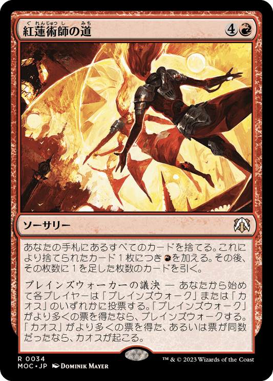 【JP】紅蓮術師の道/Path of the Pyromancer [MOC] 赤R No.34