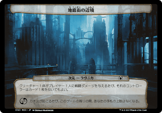 【JP】地底街の辺境/Undercity Reaches [MOC] 無C No.163