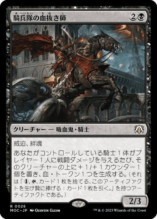 【JP】騎兵隊の血抜き師/Exsanguinator Cavalry [MOC] 黒R No.26