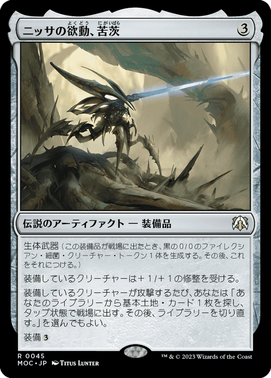 【JP】ニッサの欲動、苦茨/Bitterthorn, Nissa's Animus [MOC] 茶R No.45